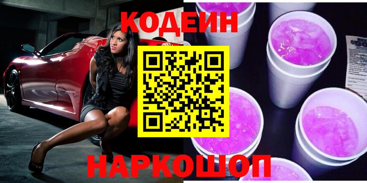 Кодеиновый сироп Lean Purple Drank Калининград