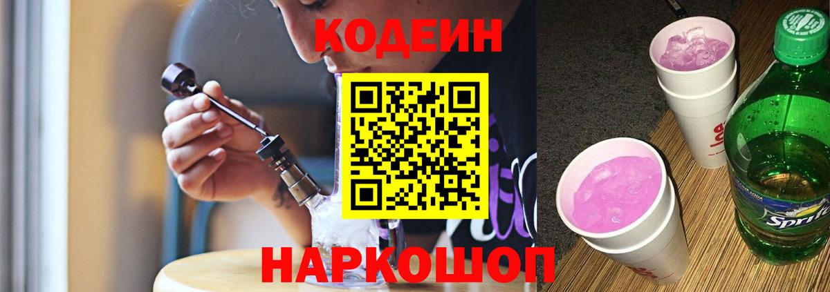 Калининград  Кодеин напиток Lean (лин)  Вход с VPN  Codein Purple Drank 